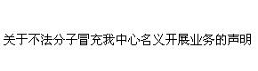 关于近期不法分子冒充我中心名义开展业务的声明