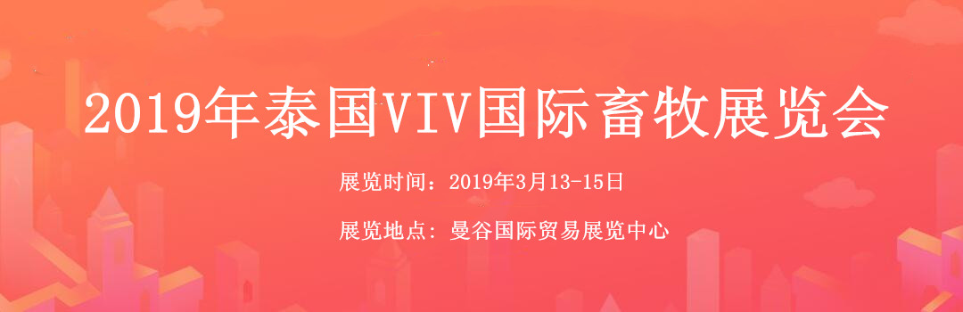 我中心将参加2019年泰国VIV国际畜牧展览会