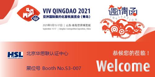 我中心将参加 VIV Qingdao 2021亚洲国际集约化畜牧展览会（青岛）